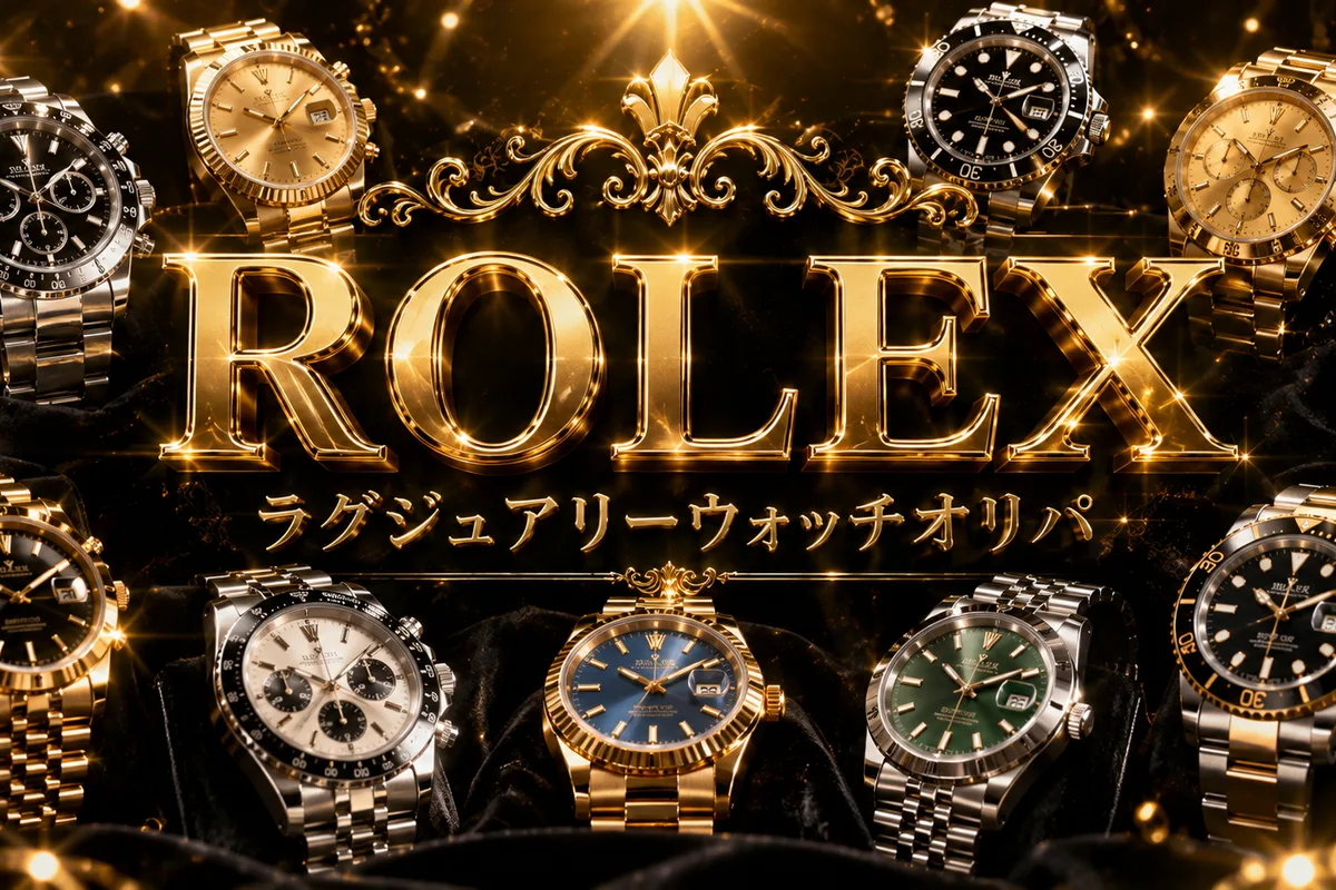 ロレックス 腕時計オリパ