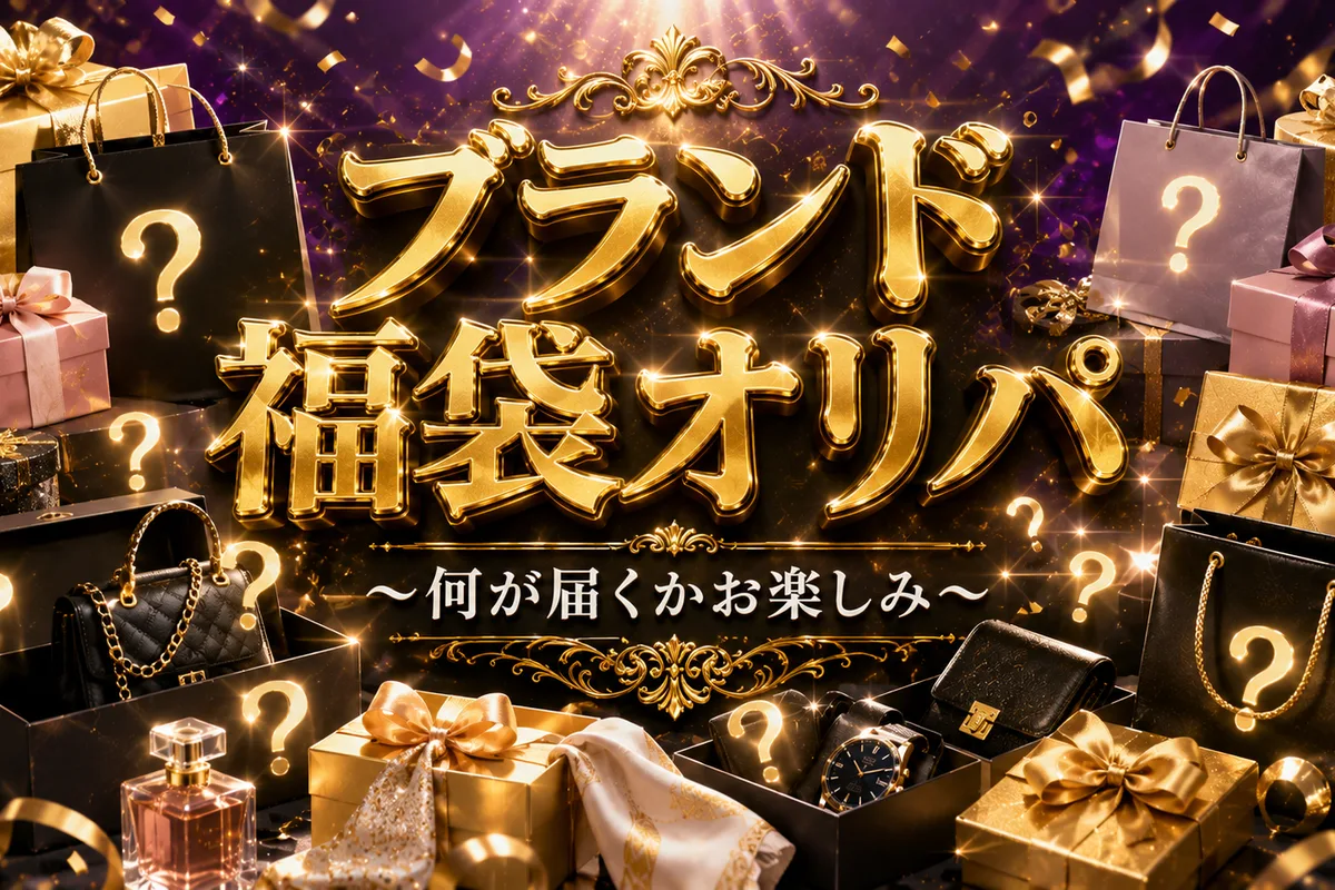 ブランド福袋オリパ 〜何が届くかお楽しみ〜